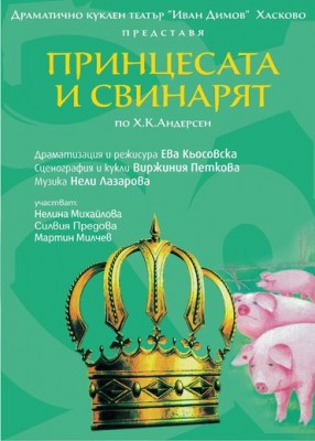 ПРИНЦЕСАТА И СВИНАРЯТ