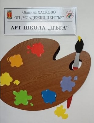 Изложба „Моят свят“ на Арт…