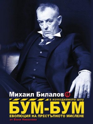 БУМ-БУМ: ЕВОЛЮЦИЯ НА ПРЕСТЪПНОТО МИСЛЕНЕ