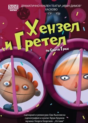 ХЕНЗЕЛ И ГРЕТЕЛ