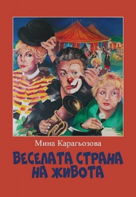 Представяне книгата на Мина Карагьозова…