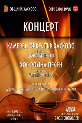 Съвместен концерт  на Камерен оркестър Хасково…