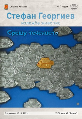 „Срещу течението“  - Изложба живопис…