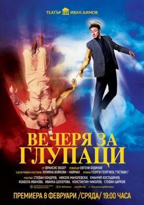 ВЕЧЕРЯ ЗА ГЛУПАЦИ