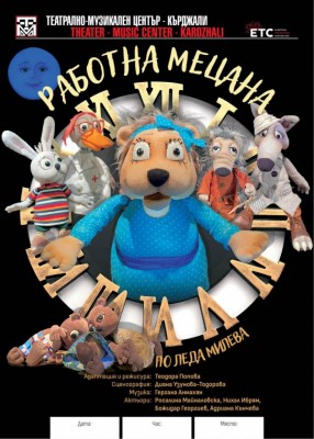 РАБОТНА МЕЦАНА