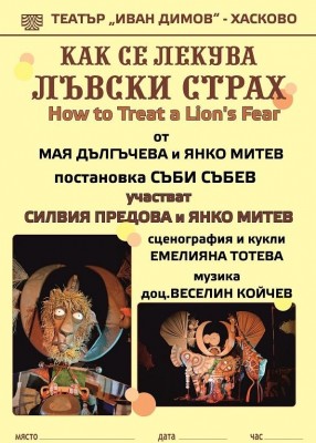КАК СЕ ЛЕКУВА ЛЪВСКИ СТРАХ