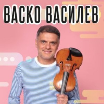 Концерт на Васко Василев