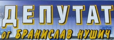 „Депутат“ - комедия по Бранислав…