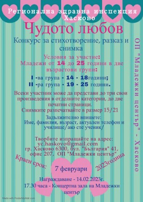 „Чудото любов“ – конкурс, посветен…