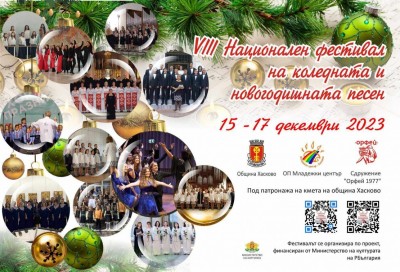  VIII НАЦИОНАЛЕН ФЕСТИВАЛ НА КОЛЕДНАТА…