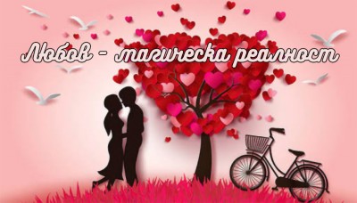 "Любов - магическа реалност" -…