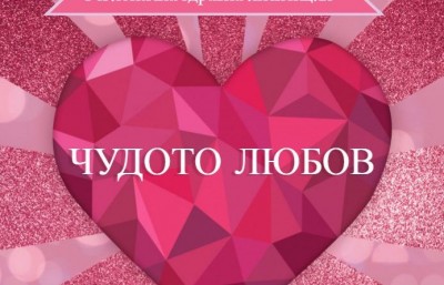Награждаване конкурс „Чудото любов“  и…