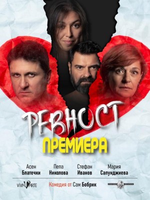 РЕВНОСТ