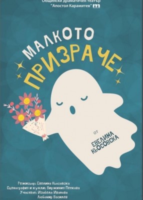 МАЛКОТО ПРИЗРАЧЕ
