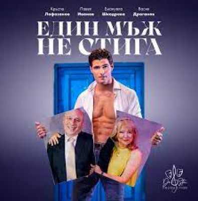 „Един мъж не стига“