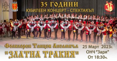 Юбилеен концерт-спектакъл 35 години ансамбъл…