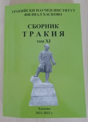 Представяне на  Сборник „Тракия“, том…