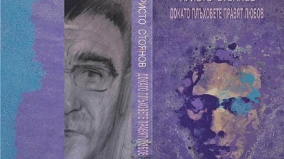 Премиера на книгата „Докато плъховете…
