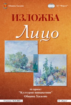 Община Хасково и галерия „Форум“…