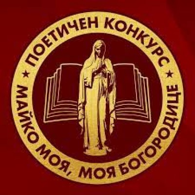 Национален поетичен конкурс „Майко моя,…