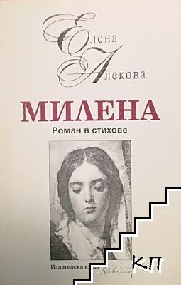 Представяне на романа в стихове…