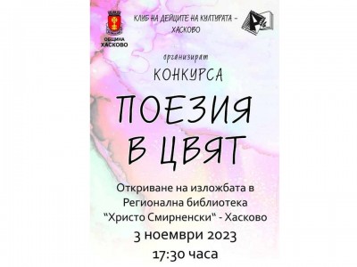 Изложба  „Поезия в цвят” 