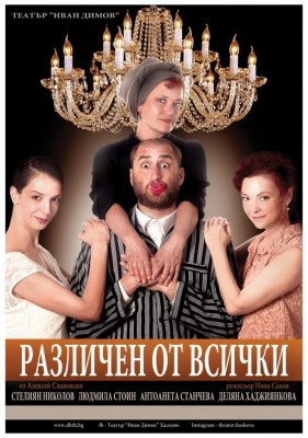 РАЗЛИЧЕН ОТ ВСИЧКИ