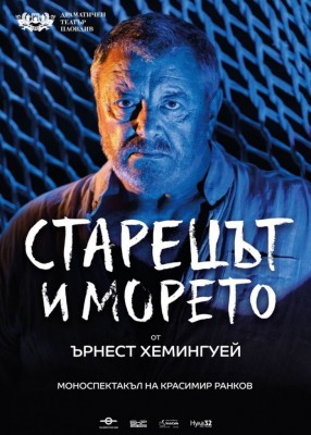 СТАРЕЦЪТ И МОРЕТО