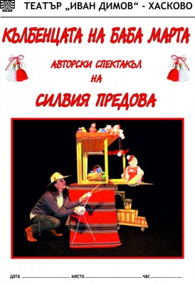 КЪЛБЕНЦАТА НА БАБА МАРТА