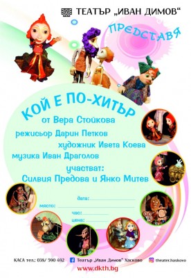 КОЙ Е ПО-ХИТЪР