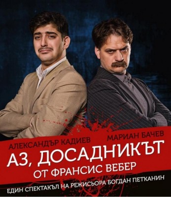 АЗ, ДОСАДНИКЪТ