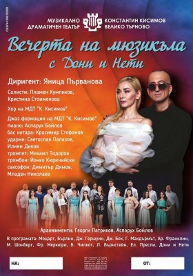 ВЕЧЕРТА НА МЮЗИКЪЛА С ДОНИ…