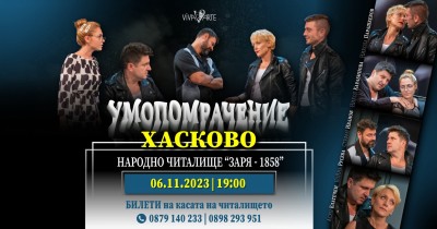 УМОПОМРАЧЕНИЕ
