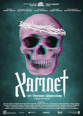 ХАМЛЕТ