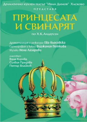 ПРИНЦЕСАТА И СВИНАРЯТ