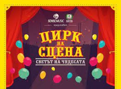 Цирк на сцена  - „Светът…