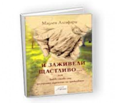 Мадлен Алгафари представя "...И заживели…