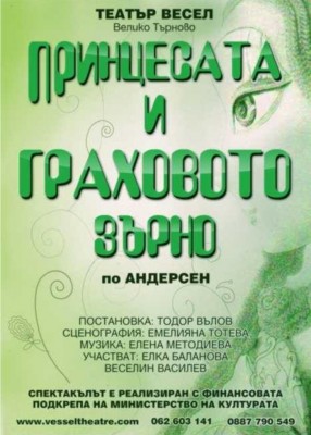 ПРИНЦЕСАТА И ГРАХОВОТО ЗЪРНО