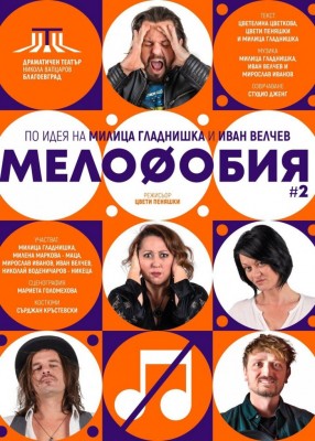 МЕЛОФОБИЯ