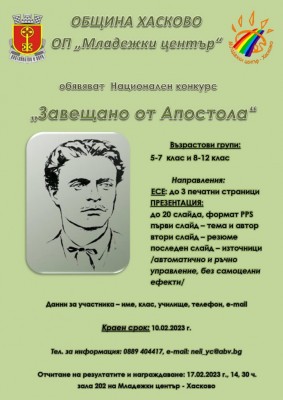 Община Хасково и Младежки център…