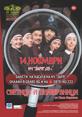 СВЕТИЦИ И ПЕРВЕРЗНИЦИ
