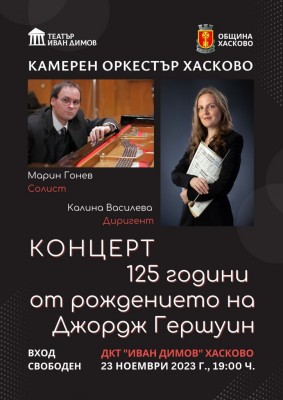 Концерт на Камерен оркестър -…