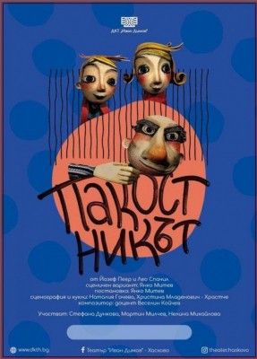 ПАКОСТНИКЪТ