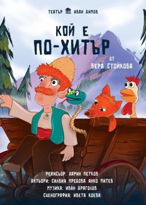 КОЙ Е ПО-ХИТЪР
