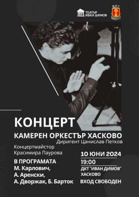 КАМЕРЕН ОРКЕСТЪР ХАСКОВО СЪС ЗАКЛЮЧИТЕЛЕН…