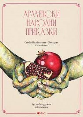 Представяне на книгата „Арменски народни…