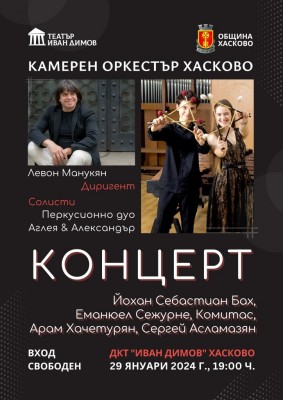 Концерт на Камерен оркестър Хасково
