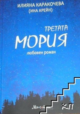 Ина Крейн представя новия си…