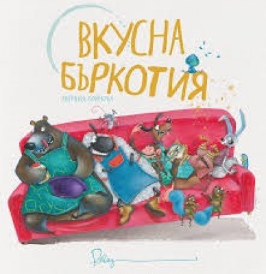 Четене на книгата „Вкусна бъркотия”…