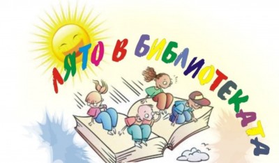 Откриване на „Лято в библиотеката”…